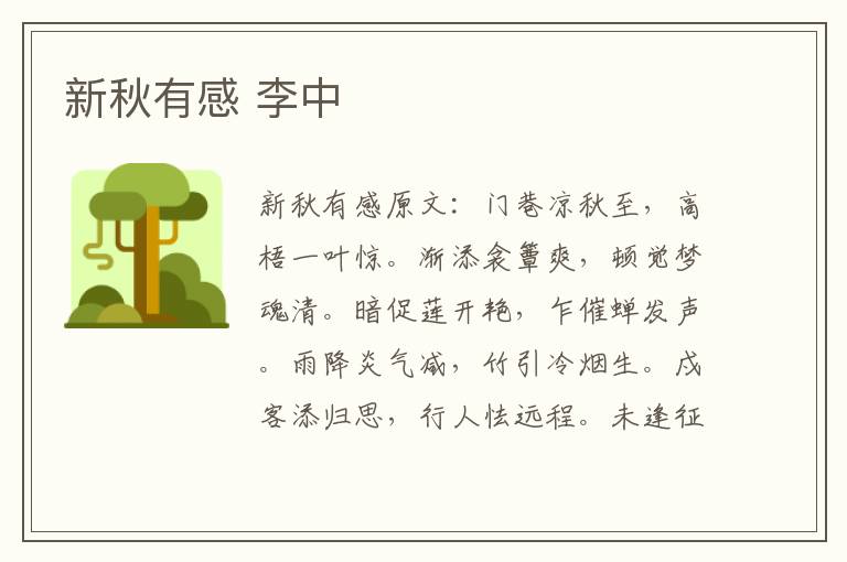 新秋有感 李中
