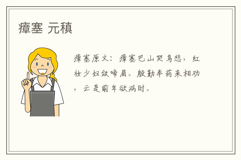 瘴塞 元稹