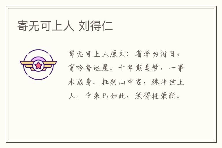 寄无可上人 刘得仁