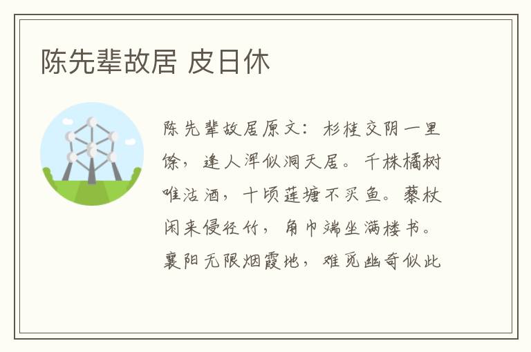 陈先辈故居 皮日休