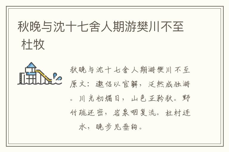 秋晚与沈十七舍人期游樊川不至 杜牧