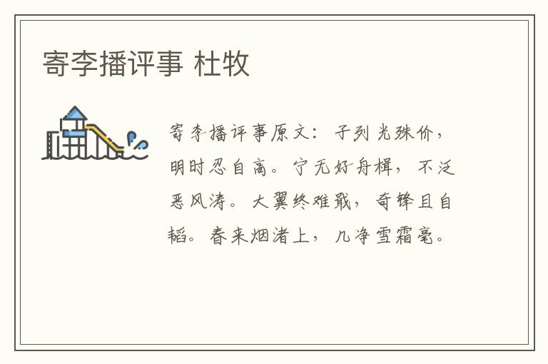 寄李播评事 杜牧