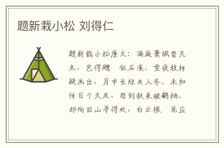 题新栽小松 刘得仁