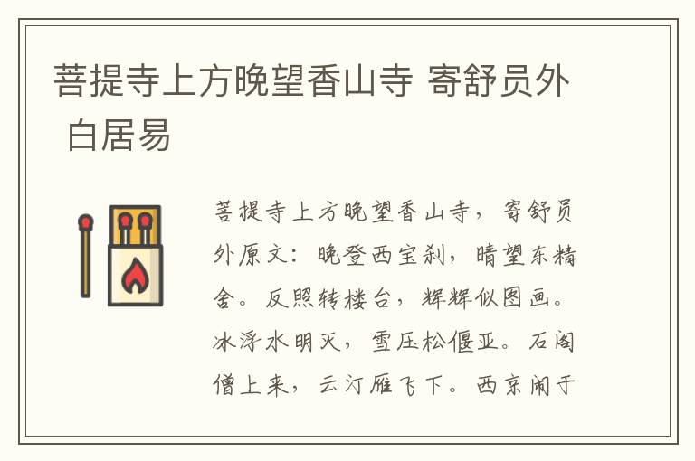 菩提寺上方晚望香山寺 寄舒员外 白居易