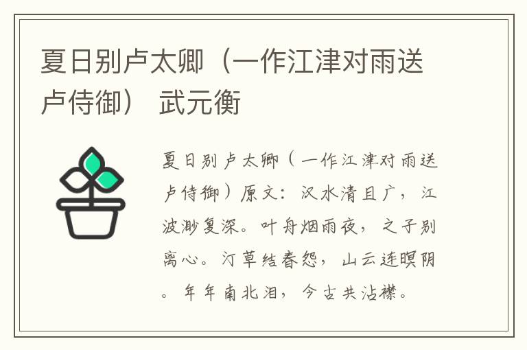 夏日别卢太卿（一作江津对雨送卢侍御） 武元衡