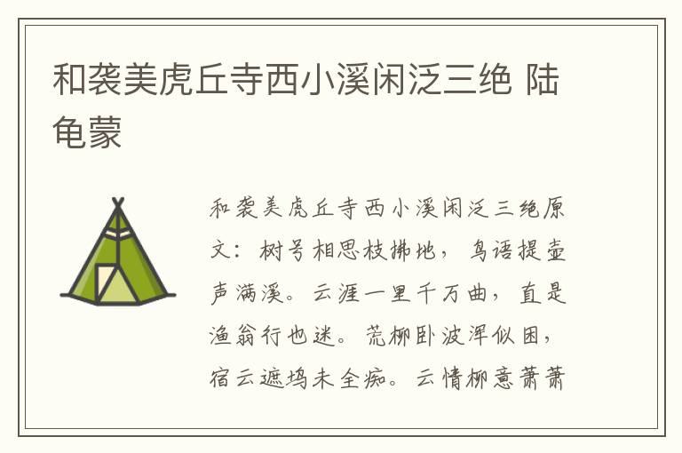 和袭美虎丘寺西小溪闲泛三绝 陆龟蒙