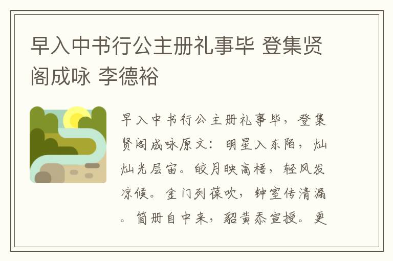 早入中书行公主册礼事毕 登集贤阁成咏 李德裕