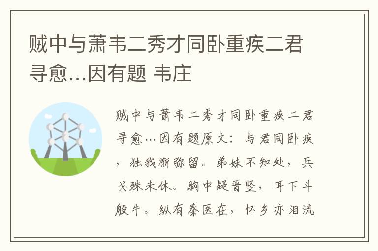 贼中与萧韦二秀才同卧重疾二君寻愈…因有题 韦庄