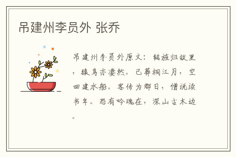 吊建州李员外 张乔