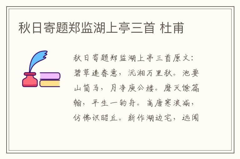 秋日寄题郑监湖上亭三首 杜甫