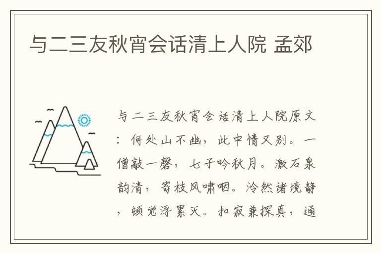 与二三友秋宵会话清上人院 孟郊