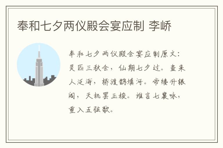 奉和七夕两仪殿会宴应制 李峤