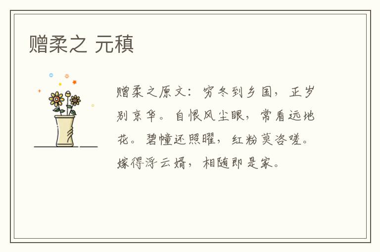 赠柔之 元稹