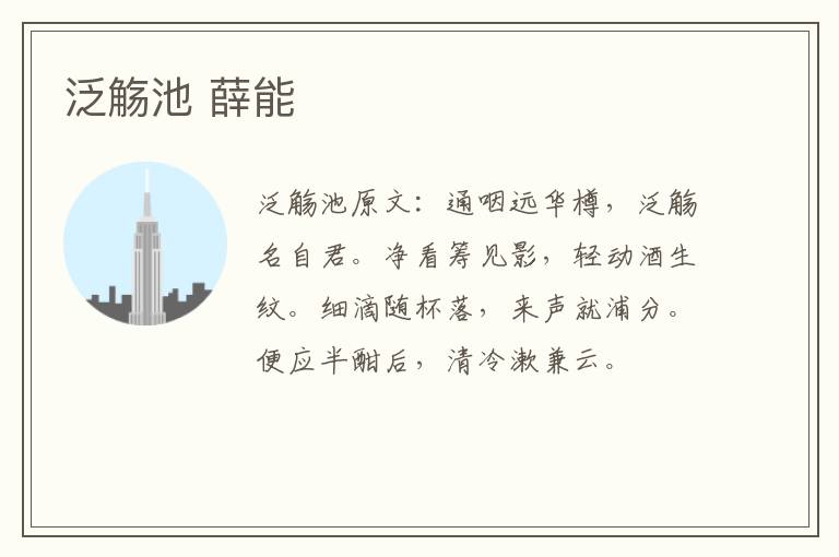 泛觞池 薛能