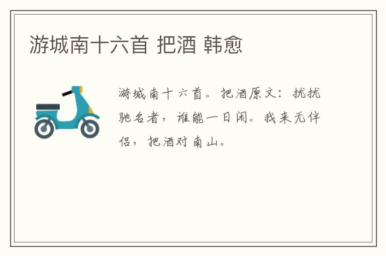 游城南十六首 把酒 韩愈