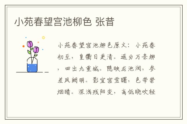 小苑春望宫池柳色 张昔