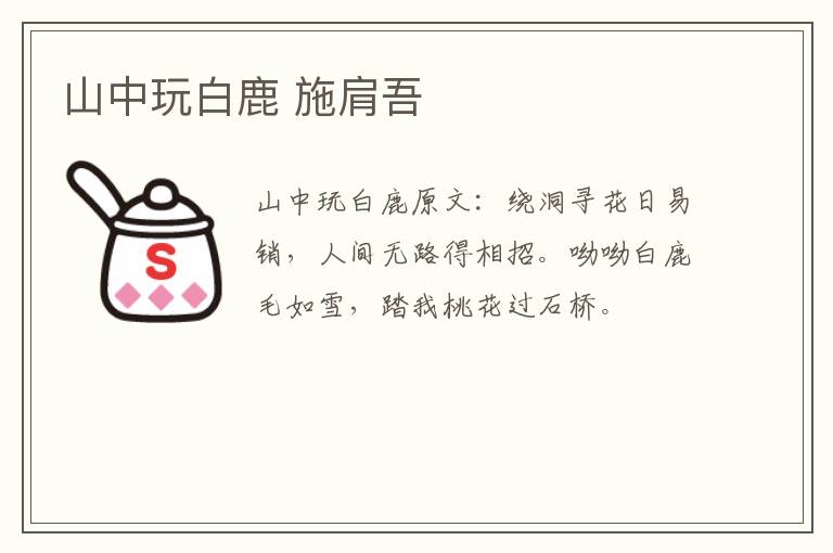 山中玩白鹿 施肩吾
