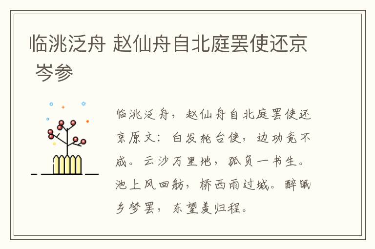 临洮泛舟 赵仙舟自北庭罢使还京 岑参