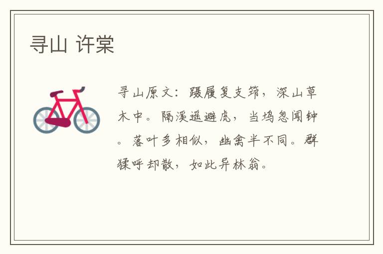 寻山 许棠