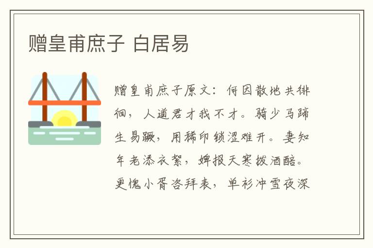 赠皇甫庶子 白居易