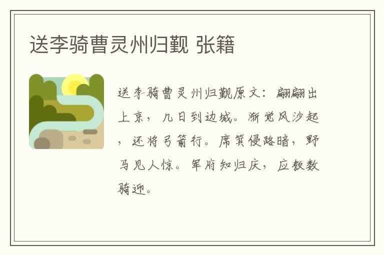 送李骑曹灵州归觐 张籍