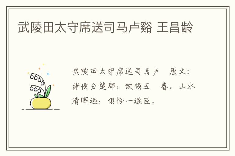 武陵田太守席送司马卢谿 王昌龄