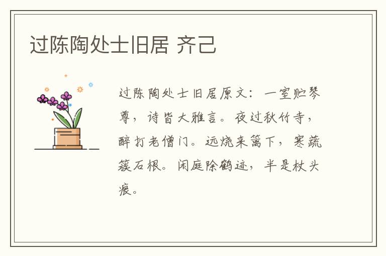 过陈陶处士旧居 齐己