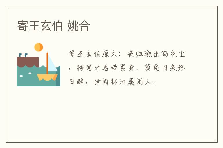 寄王玄伯 姚合