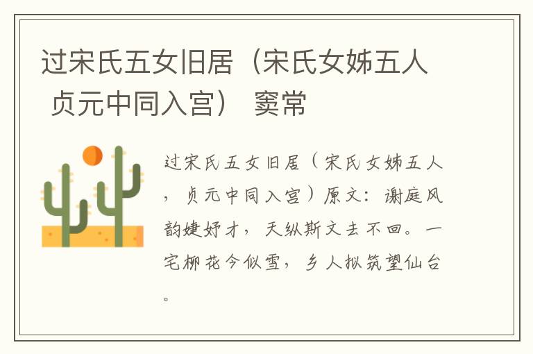 过宋氏五女旧居（宋氏女姊五人 贞元中同入宫） 窦常
