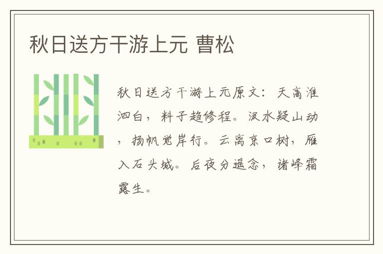 秋日送方干游上元 曹松