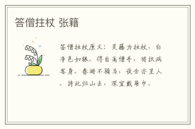 答僧拄杖 张籍