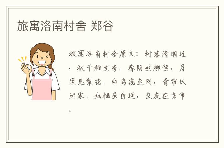 旅寓洛南村舍 郑谷