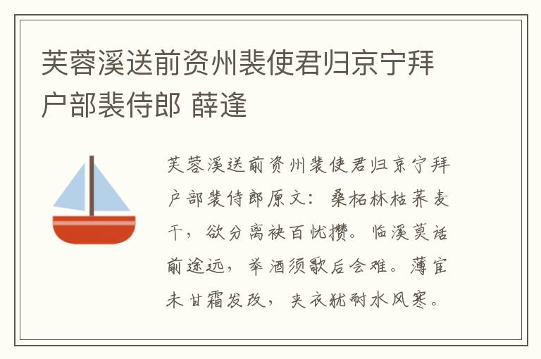 芙蓉溪送前资州裴使君归京宁拜户部裴侍郎 薛逢