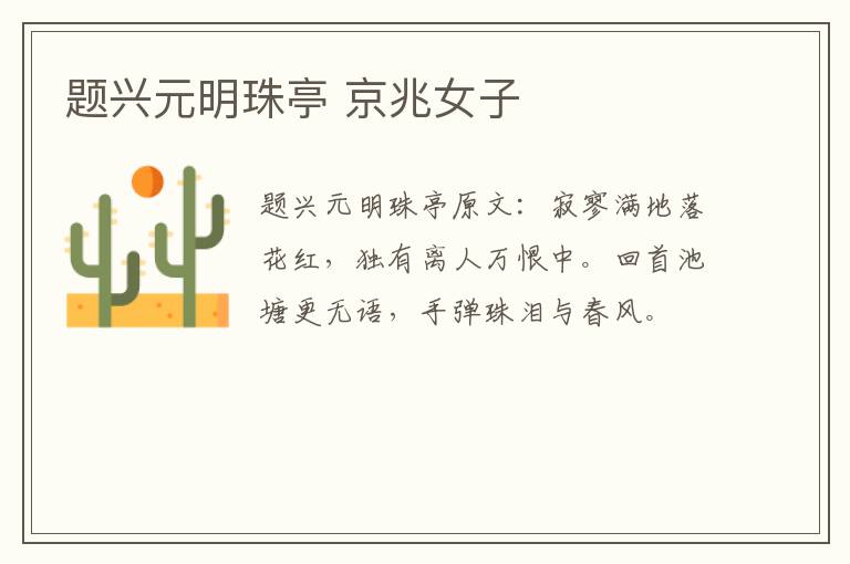 题兴元明珠亭 京兆女子