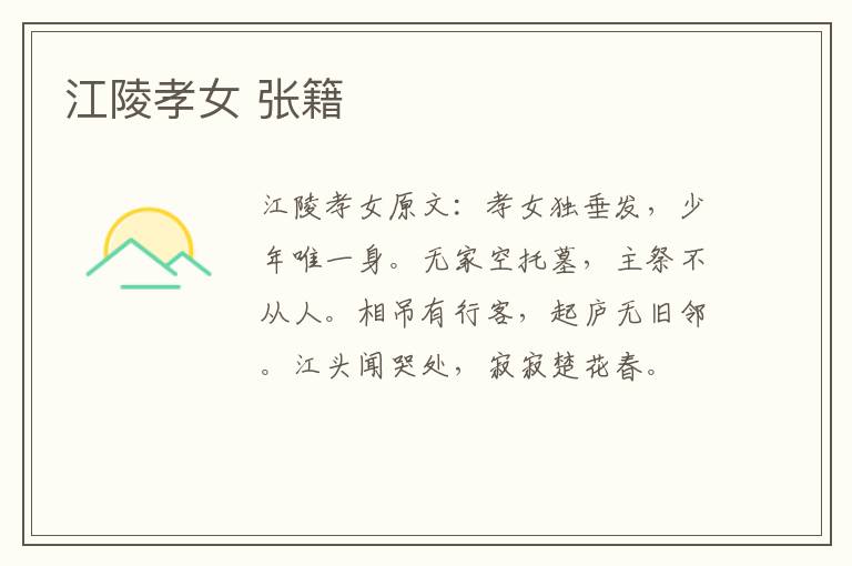 江陵孝女 张籍