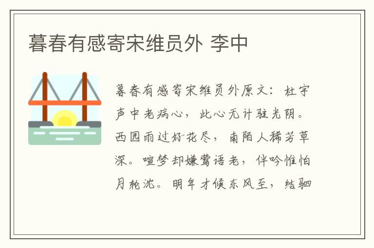 暮春有感寄宋维员外 李中