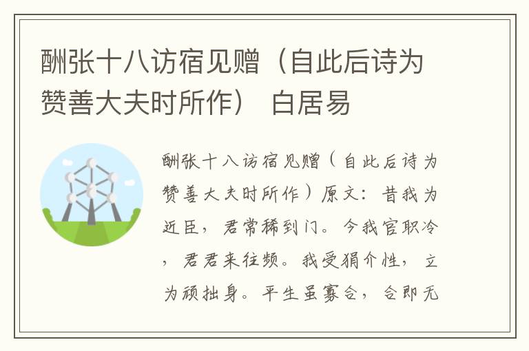 酬张十八访宿见赠（自此后诗为赞善大夫时所作） 白居易