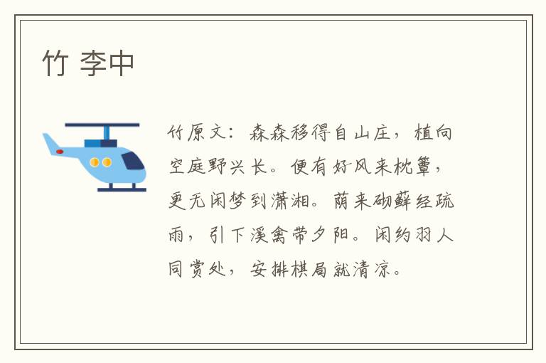 竹 李中