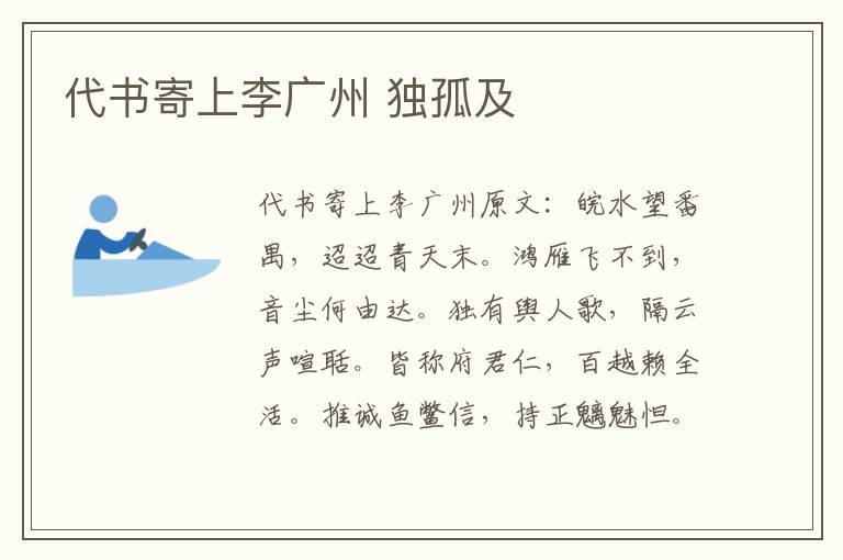 代书寄上李广州 独孤及