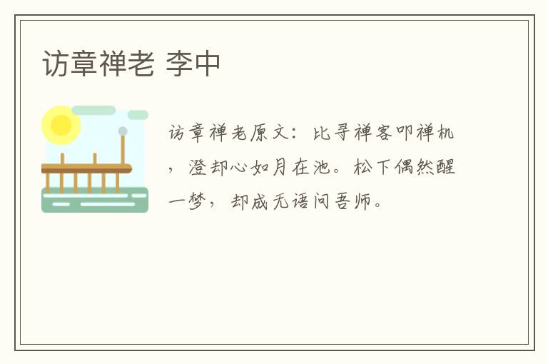 访章禅老 李中