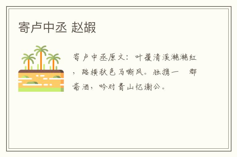 寄卢中丞 赵嘏