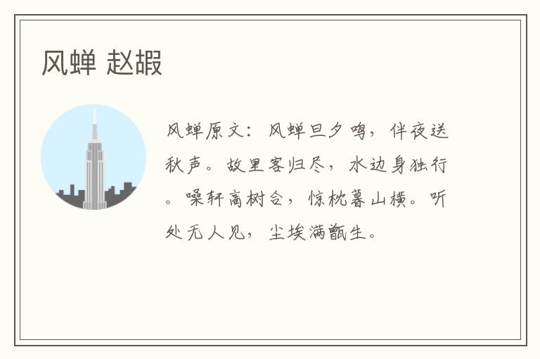 风蝉 赵嘏