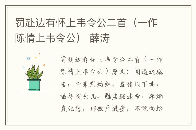 罚赴边有怀上韦令公二首（一作陈情上韦令公） 薛涛