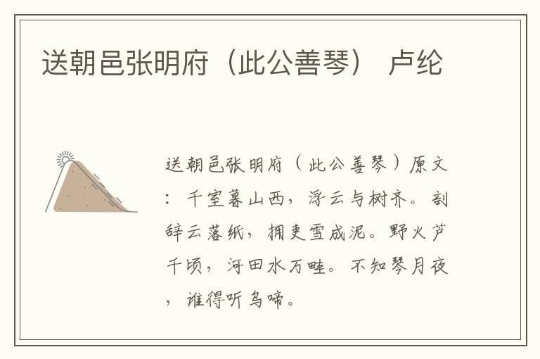 送朝邑张明府（此公善琴） 卢纶
