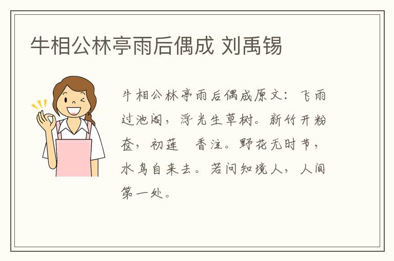 牛相公林亭雨后偶成 刘禹锡
