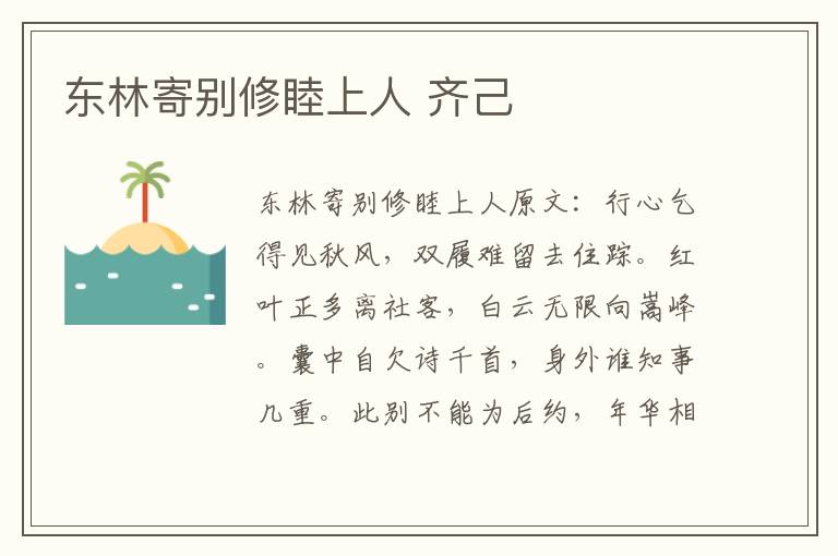 东林寄别修睦上人 齐己