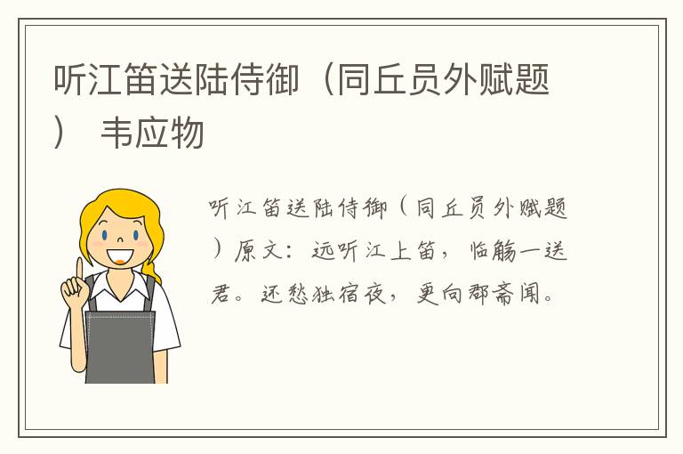 听江笛送陆侍御（同丘员外赋题） 韦应物