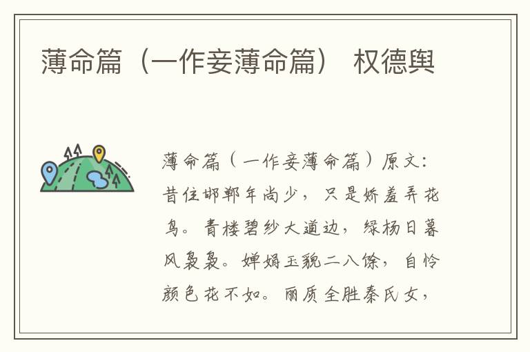 薄命篇（一作妾薄命篇） 权德舆