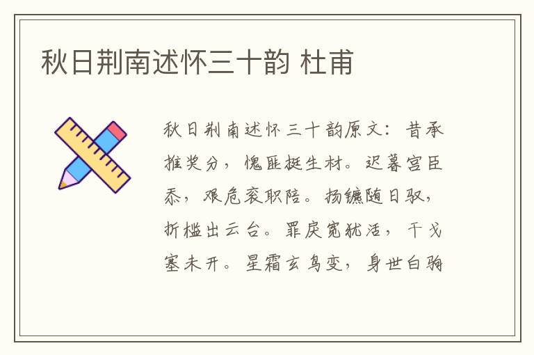 秋日荆南述怀三十韵 杜甫