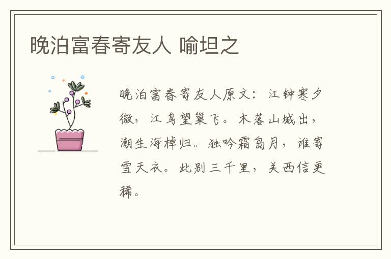 晚泊富春寄友人 喻坦之